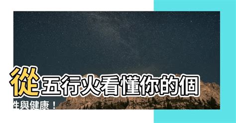 本命屬火|五行屬火的個性－林子玄八字命理專欄｜痞客